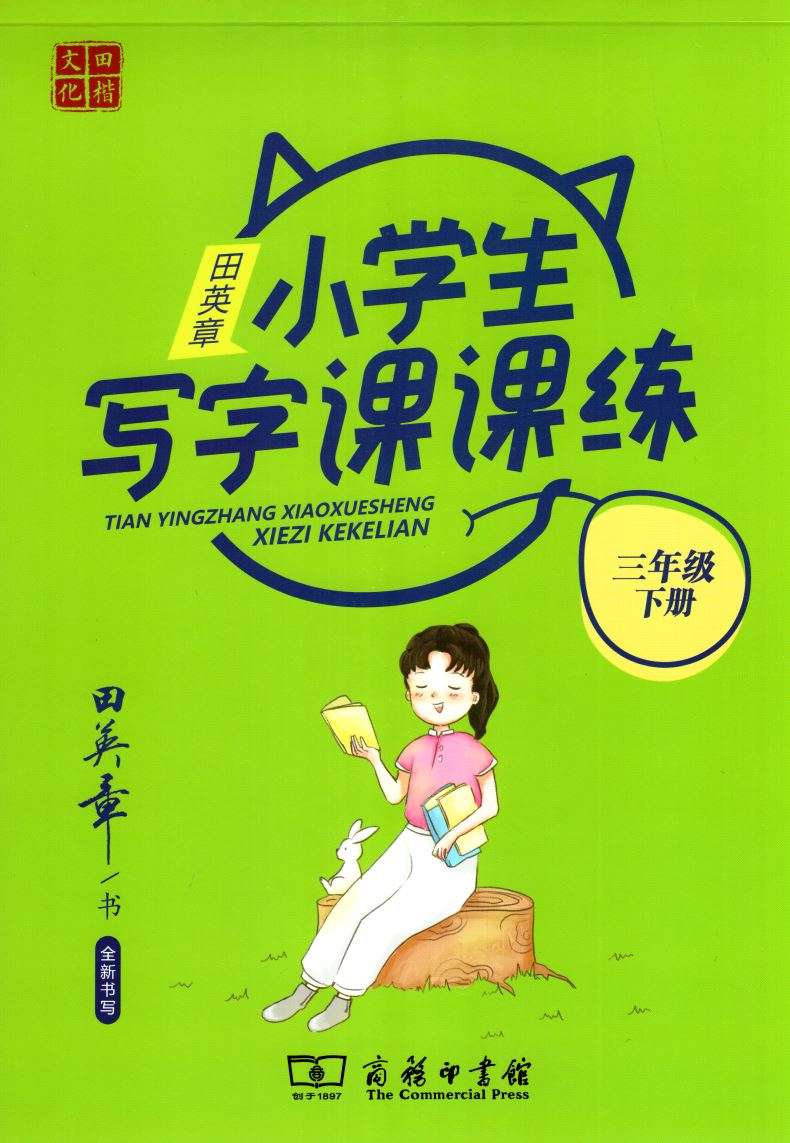 正版现货小学生写字课课练三年级3年级下册