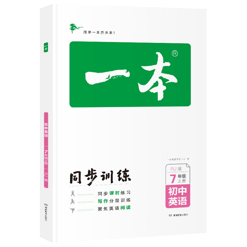一本初中英语七年级同步训练上册 RJ人教版 初中生中考英语辅导练习题