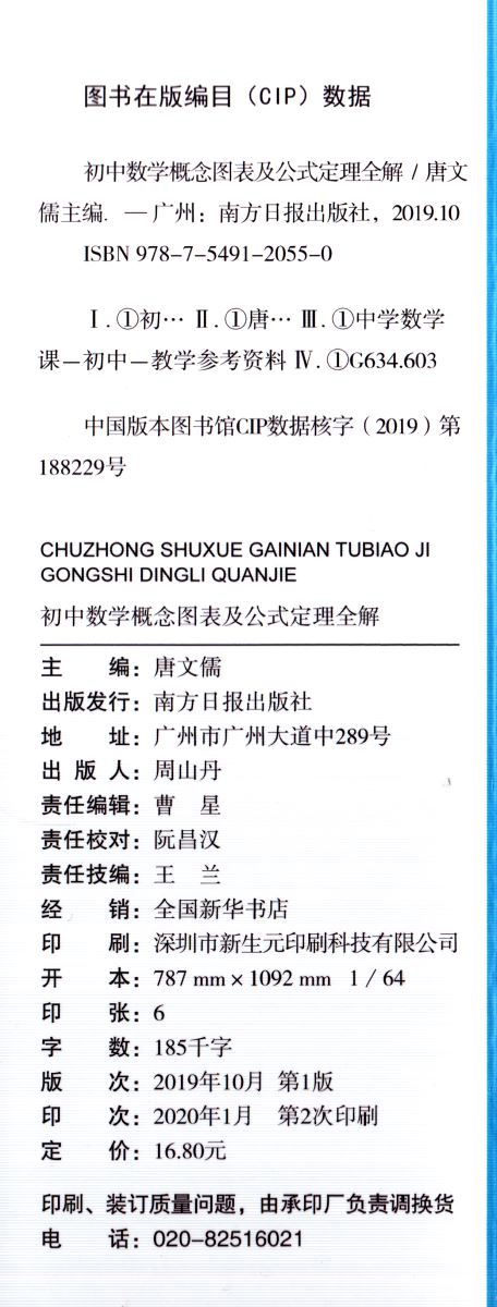 新版 易佰工具书初中数学概念图表及公式定理全解