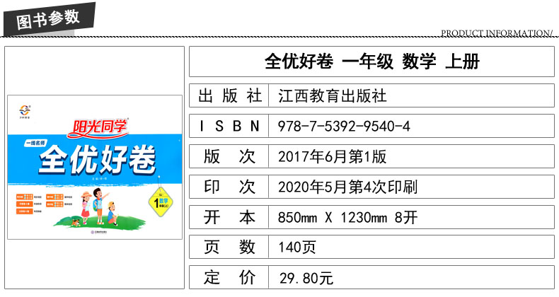 正版现货 阳光同学全优好卷 小学数学 一年级1年级 上册 苏教版SJ 内含参考答案 小学试卷类辅导用书