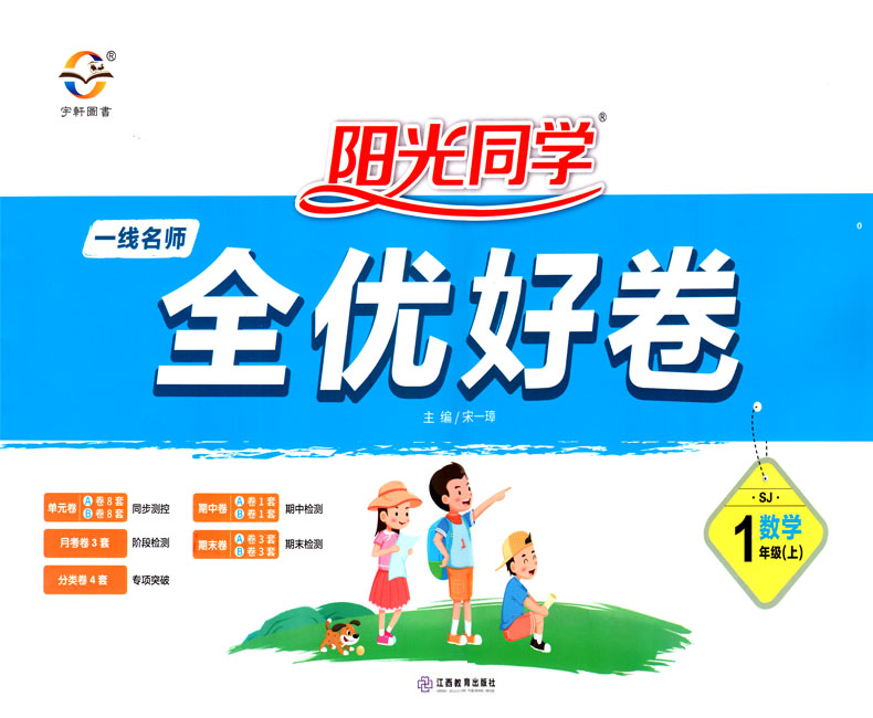 正版现货 阳光同学全优好卷 小学数学 一年级1年级 上册 苏教版SJ 内含参考答案 小学试卷类辅导用书