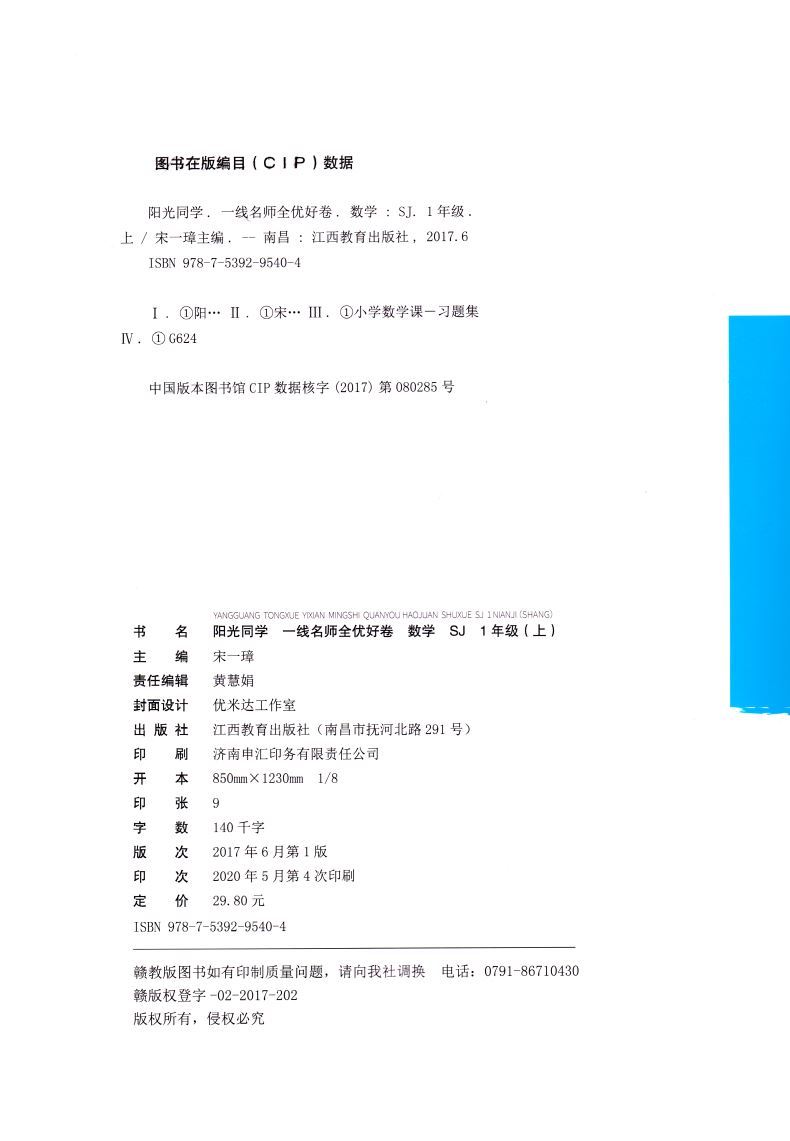 正版现货 阳光同学全优好卷 小学数学 一年级1年级 上册 苏教版SJ 内含参考答案 小学试卷类辅导用书