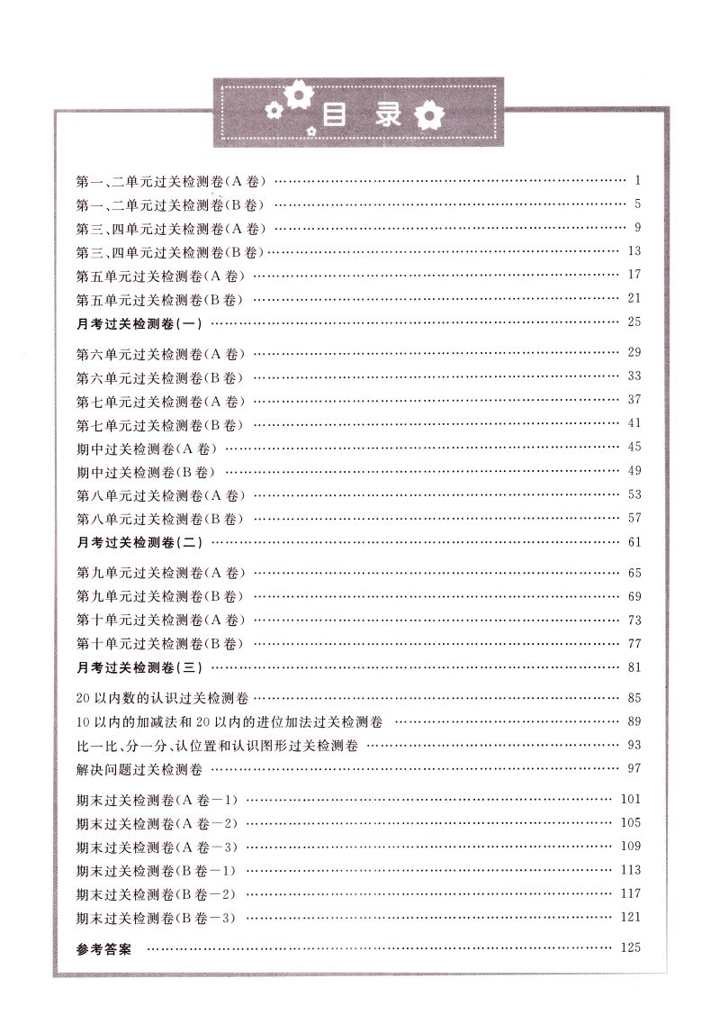 正版现货 阳光同学全优好卷 小学数学 一年级1年级 上册 苏教版SJ 内含参考答案 小学试卷类辅导用书