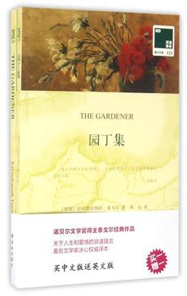 正版买中文版送英文版 园丁集