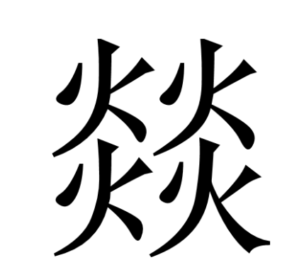 四个火字读什么燚四个火读什么意思怎么解读4个火字念啥4个火念什么