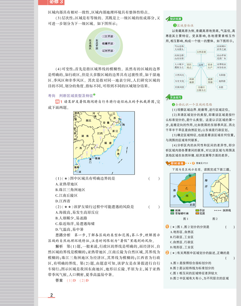 2019年人教版 同学教材 高中地理 必修三必修3