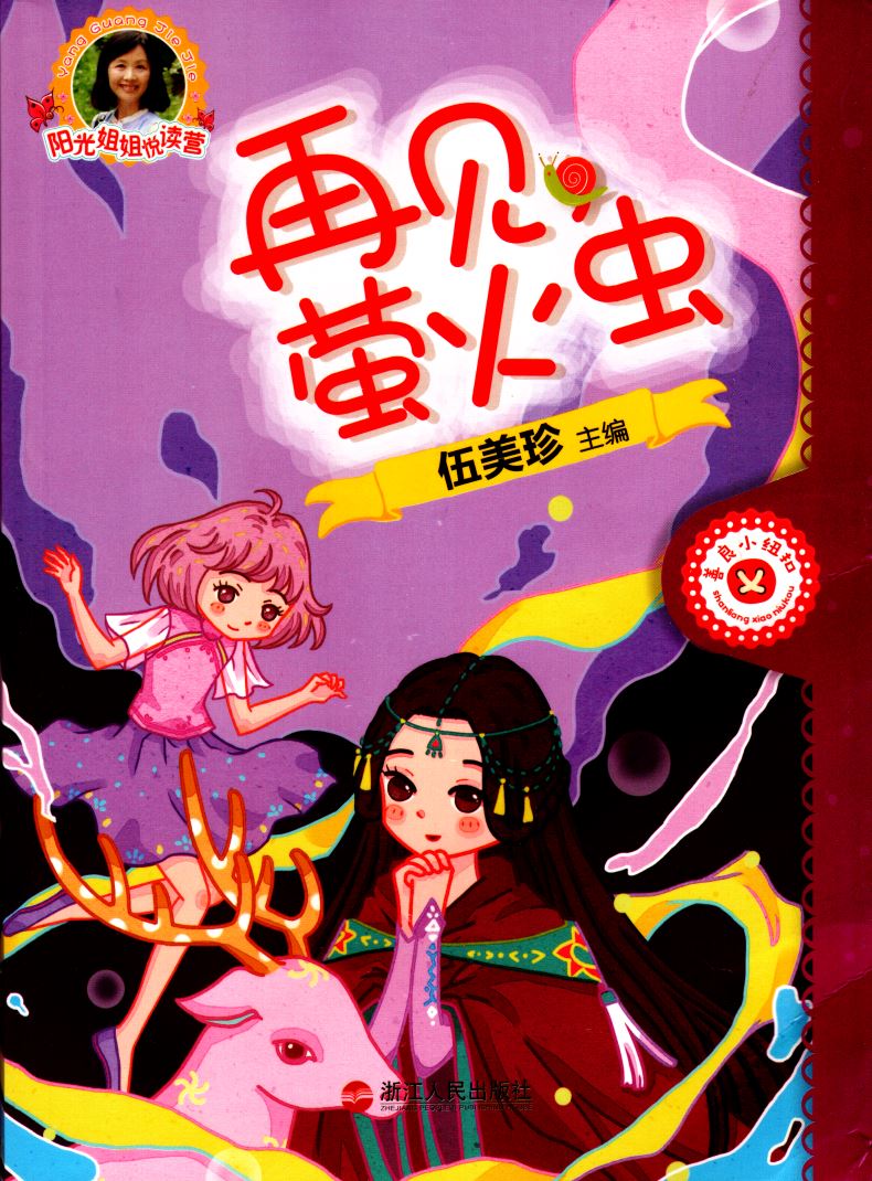 阳光姐姐悦读营再见萤火虫伍美珍主编