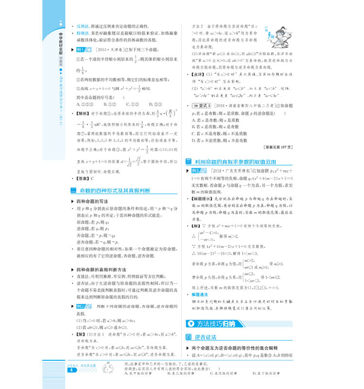 官方正版授权 中学教材全解 数学 人教A版 选修合订本1-1和1-2 学案版