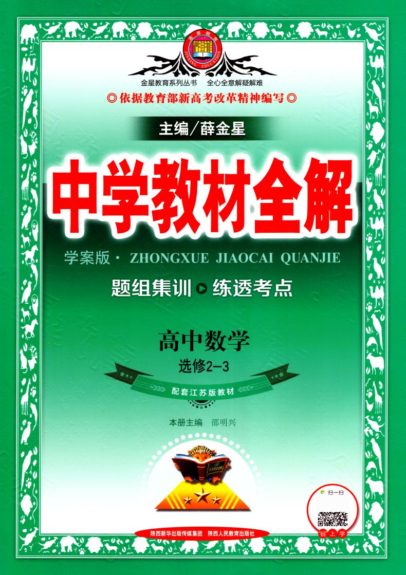 正版现货中学教材全解高中数学选修23配套江苏版教材