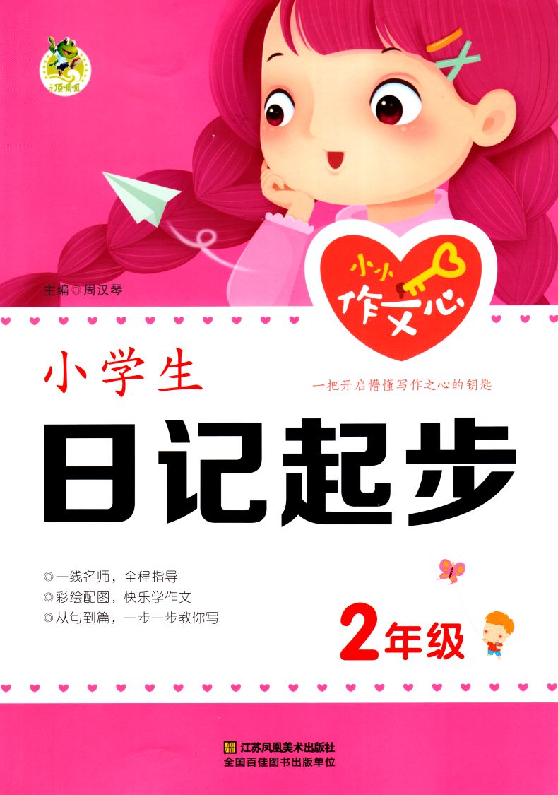 正版现货 顶呱呱 小学生日记起步 二年级2年级 彩绘配图