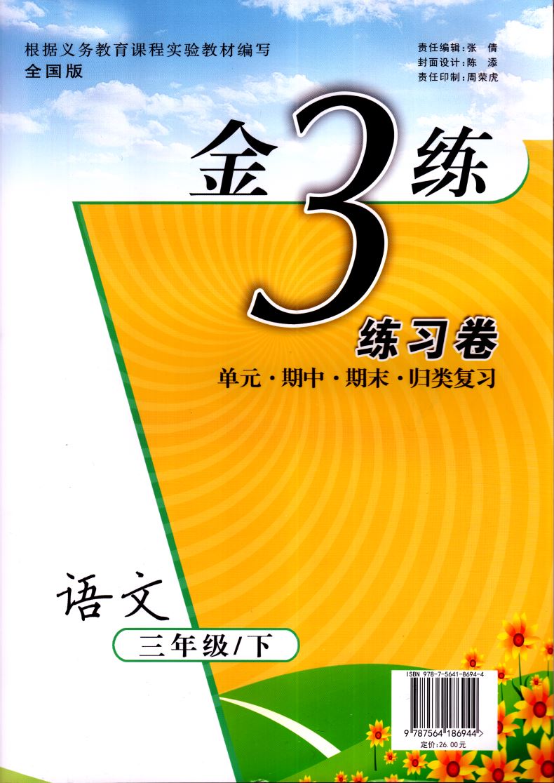 2021新版 金3练 语文三年级3年级下册 全国版