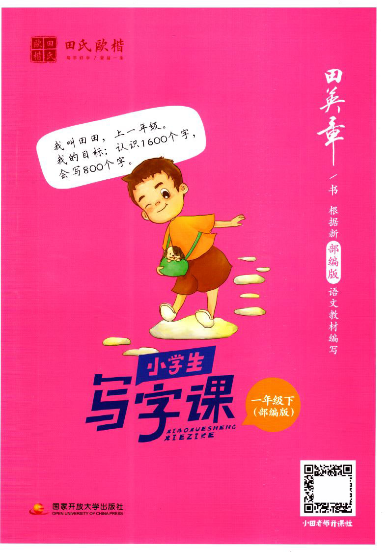 2020版 正版现货 小学生写字课 一年级1年级 下册