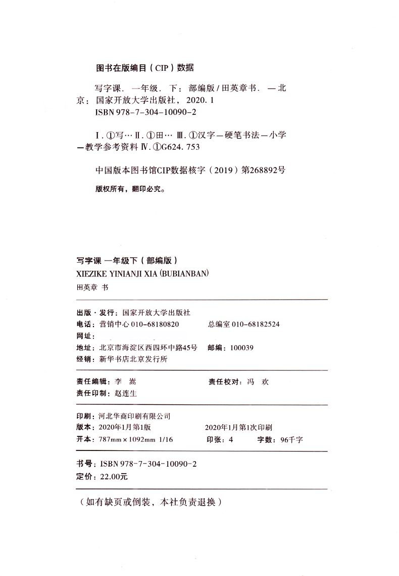 2020版 正版现货 小学生写字课 一年级1年级 下册