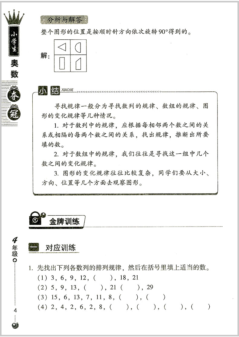 小学生奥数夺冠 四年级/4年级 小学奥数举一反三同步练习册测试题