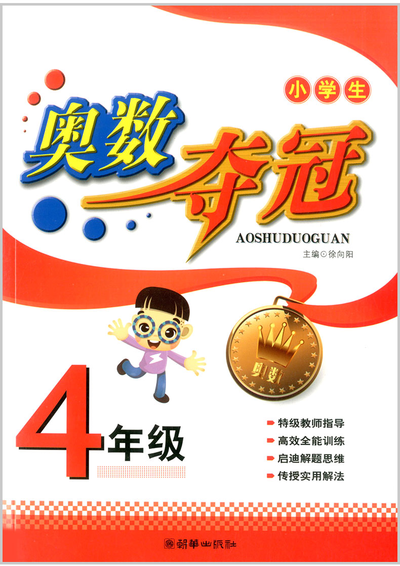 小学生奥数夺冠 四年级/4年级 小学奥数举一反三同步练习册测试题