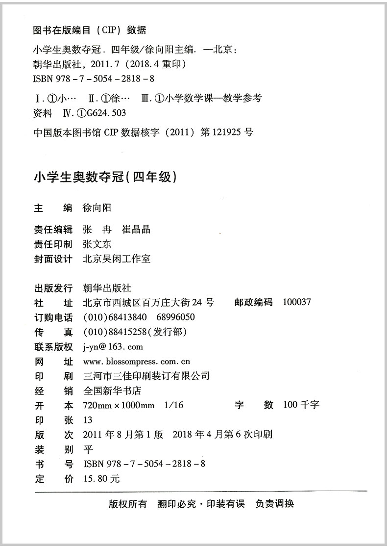 小学生奥数夺冠 四年级/4年级 小学奥数举一反三同步练习册测试题