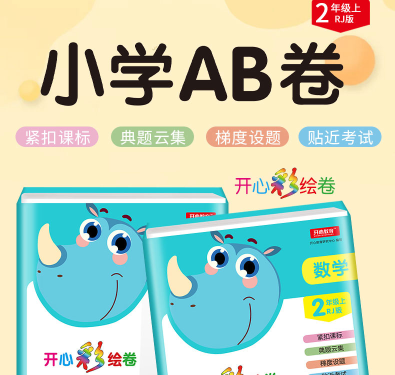 正版开心教育开心彩绘卷2019版小学二年级数学AB卷套装一年级