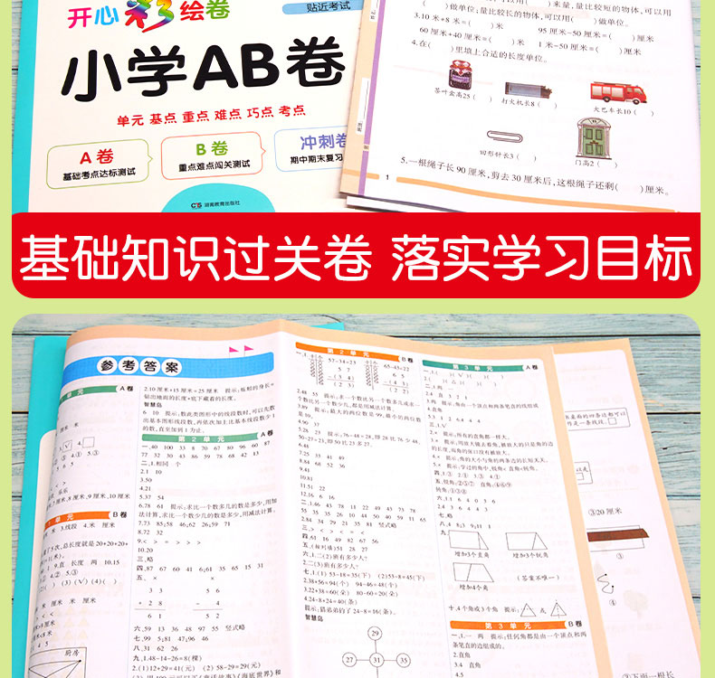 正版开心教育开心彩绘卷2019版小学二年级数学AB卷套装一年级