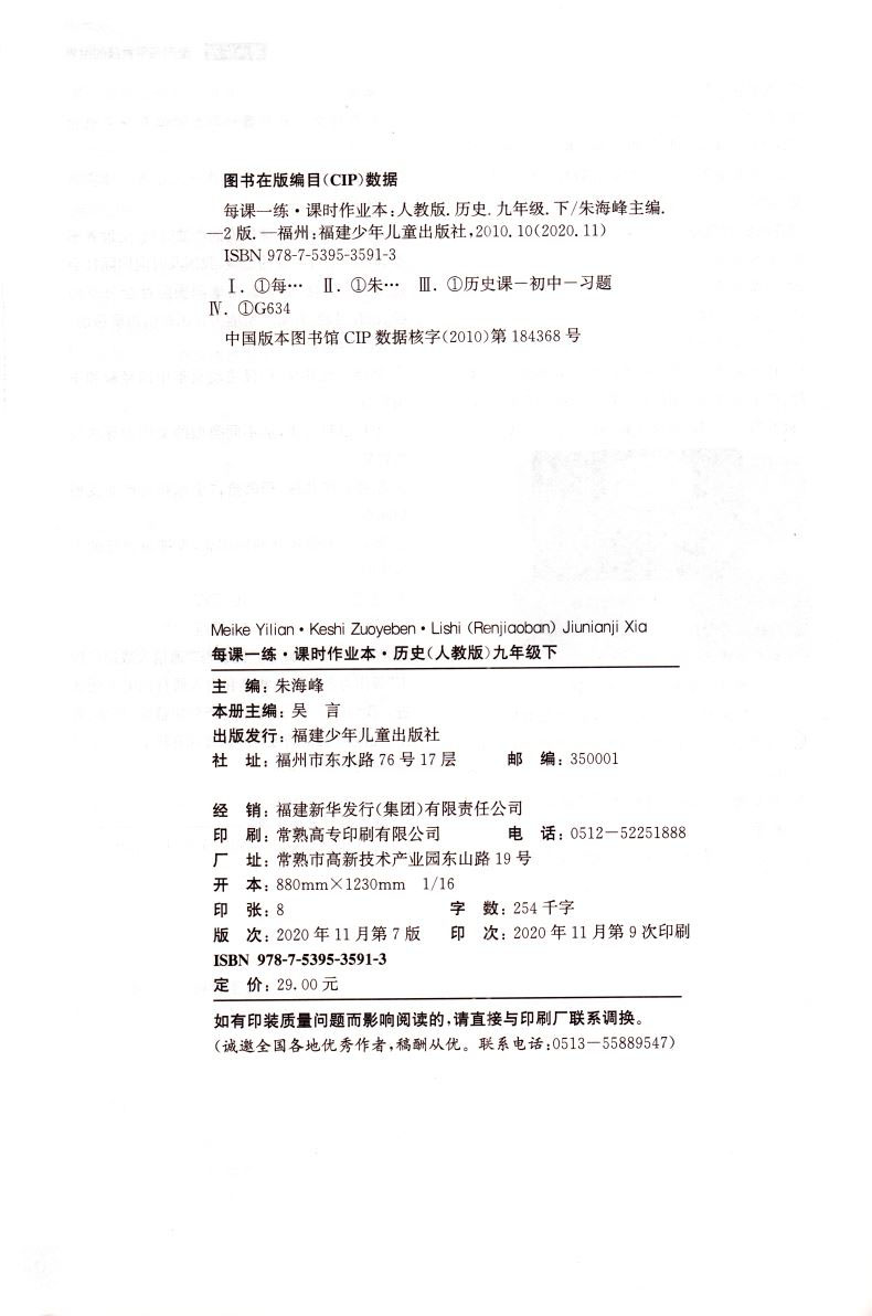 正版现货 课时作业本 九年级9年级 历史 下册 人教版RJ