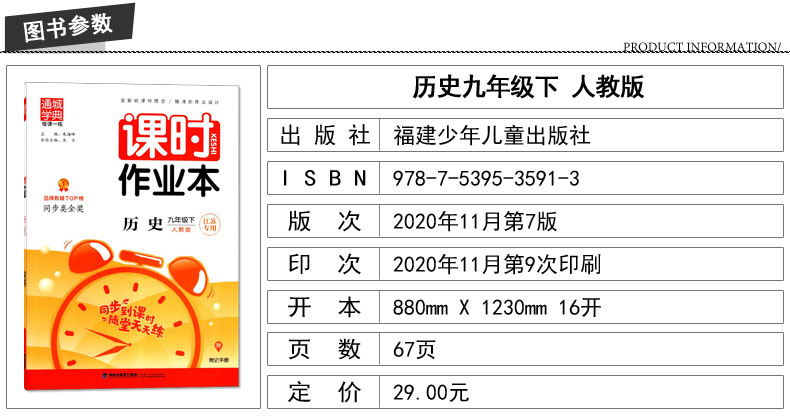 正版现货 课时作业本 九年级9年级 历史 下册 人教版RJ