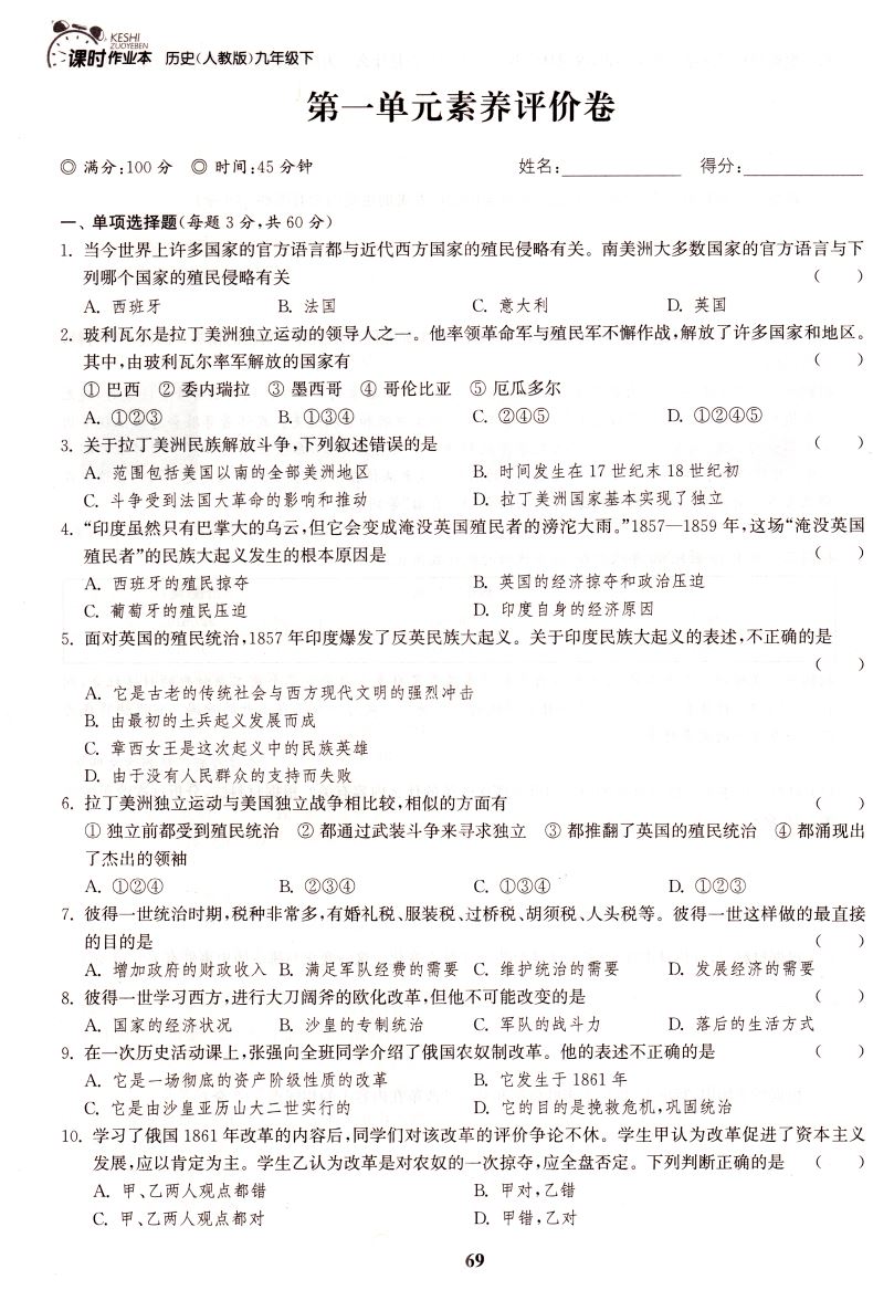 正版现货 课时作业本 九年级9年级 历史 下册 人教版RJ
