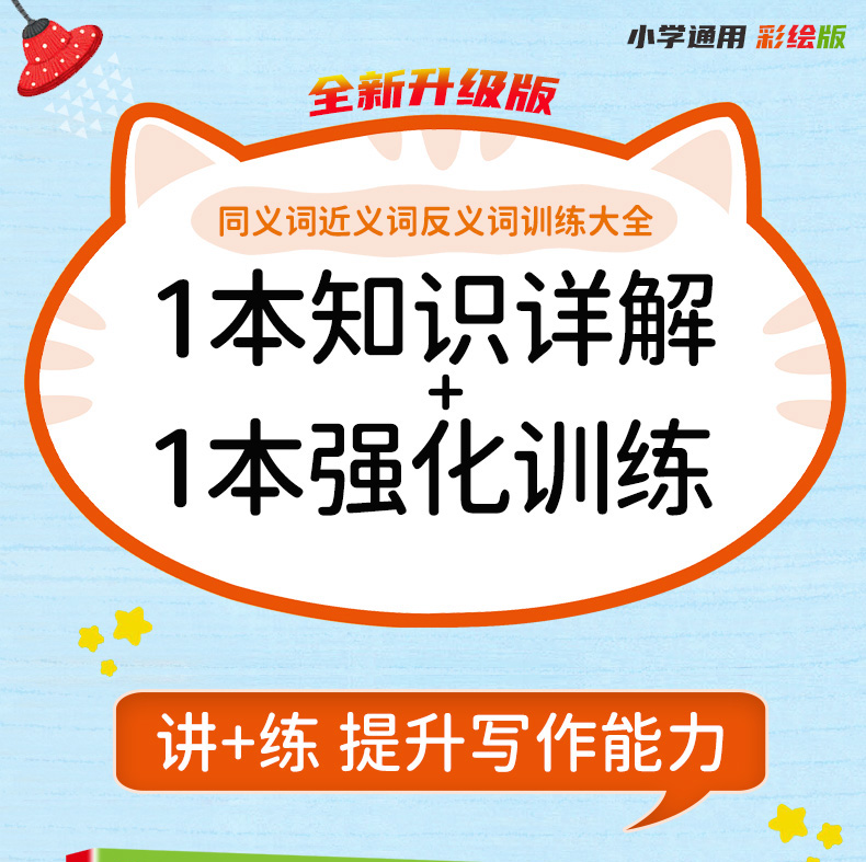 同义词近义词反义词训练大全 知识详解+强化训练(全2册)
