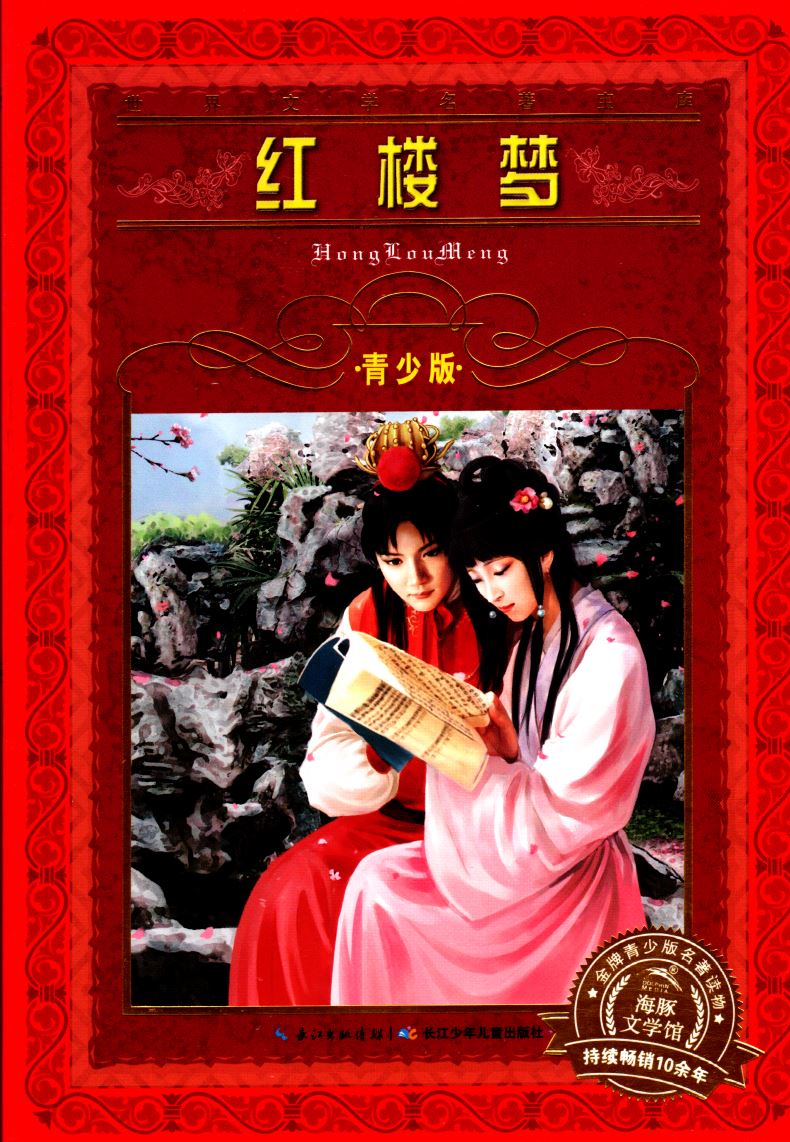 红楼梦青少版儿童文学名著读物