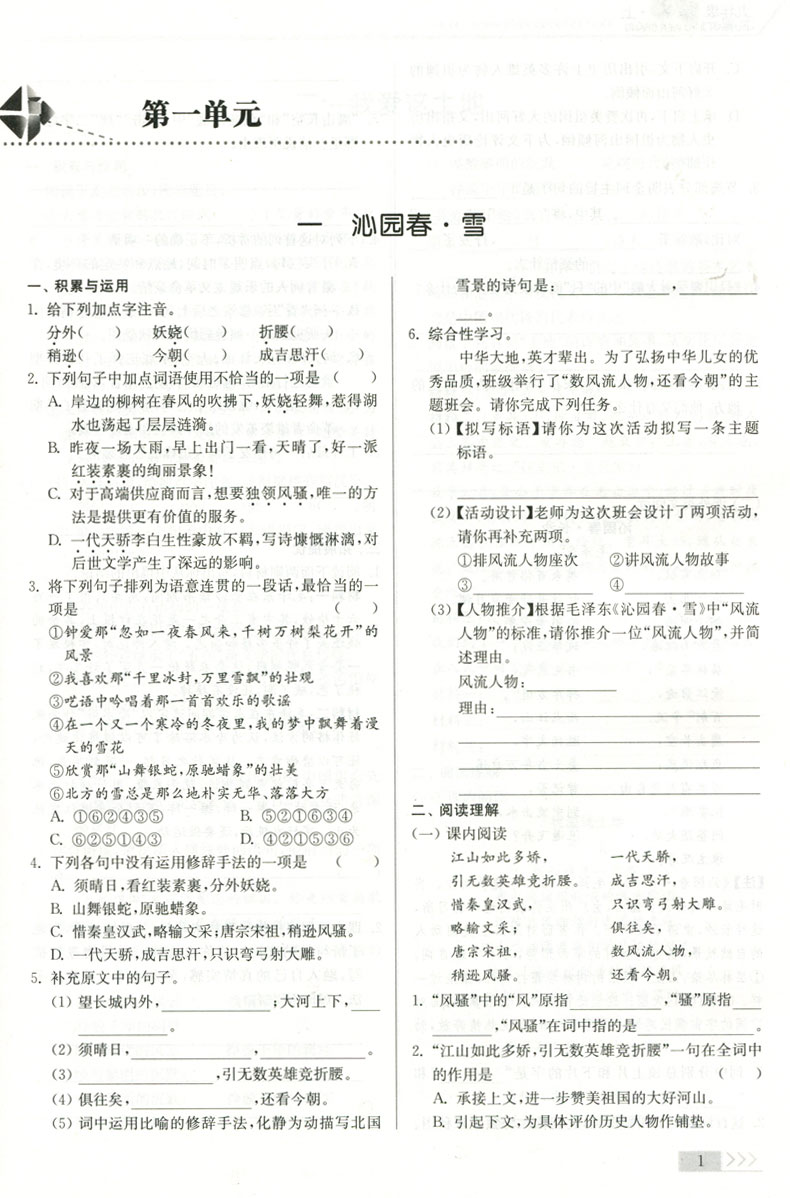 2021新版南通小题课时作业本语文九年级上册人教版9年级上册苏科版初三同步提优训练习辅导资料书单元检测卷 课时作业本含详解答案