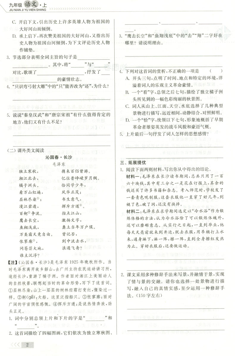 2021新版南通小题课时作业本语文九年级上册人教版9年级上册苏科版初三同步提优训练习辅导资料书单元检测卷 课时作业本含详解答案