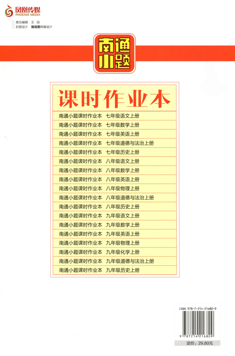 2021新版南通小题课时作业本语文九年级上册人教版9年级上册苏科版初三同步提优训练习辅导资料书单元检测卷 课时作业本含详解答案