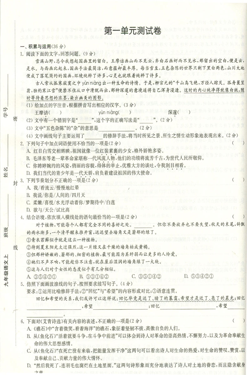 2021新版南通小题课时作业本语文九年级上册人教版9年级上册苏科版初三同步提优训练习辅导资料书单元检测卷 课时作业本含详解答案
