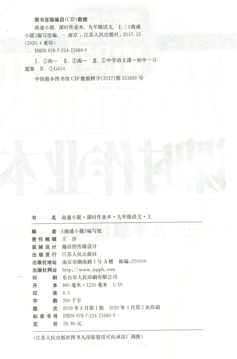 2021新版南通小题课时作业本语文九年级上册人教版9年级上册苏科版初三同步提优训练习辅导资料书单元检测卷 课时作业本含详解答案