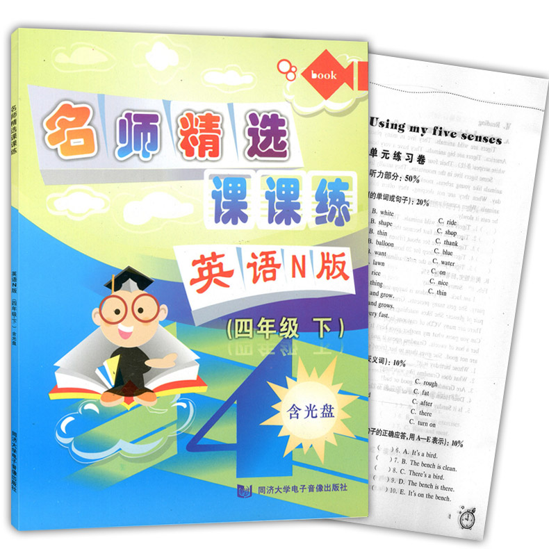 正版现货 新版 名师精选课课练 英语N版(书+试卷+光盘) 四年级下/4年级第二学期