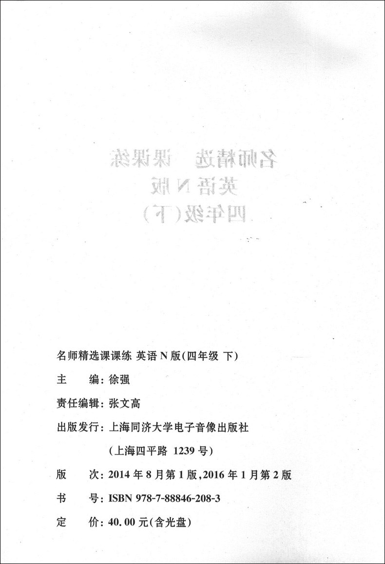 正版现货 新版 名师精选课课练 英语N版(书+试卷+光盘) 四年级下/4年级第二学期