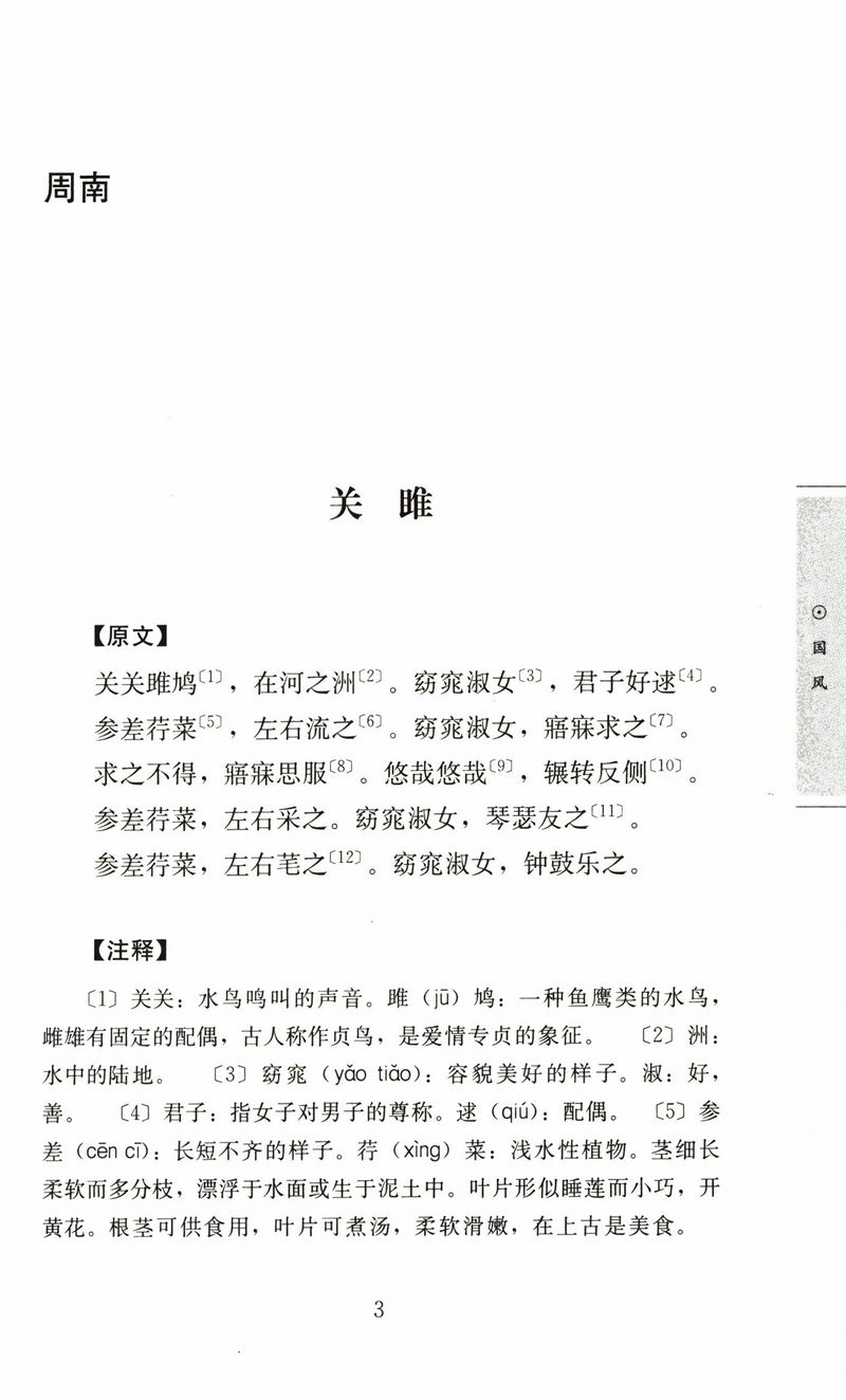 诗经国学经典读本丛书文白对照全译译注疑难字注音注释