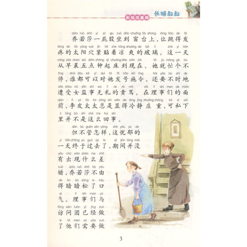 长腿叔叔彩图注音版
