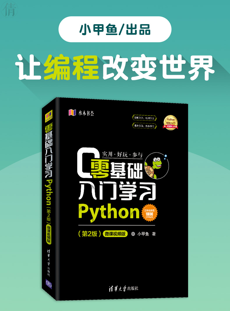 零基础入门学习python小甲鱼第2版李佳宇python编程从入门到精通实践