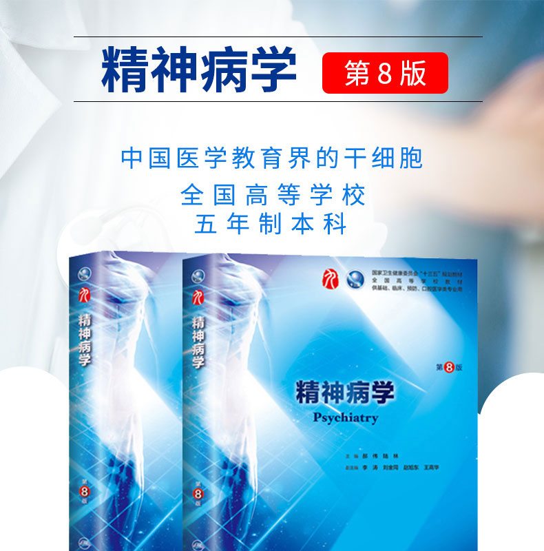 医学教材精神病学第8版基础临床预防口腔医学类专业书籍