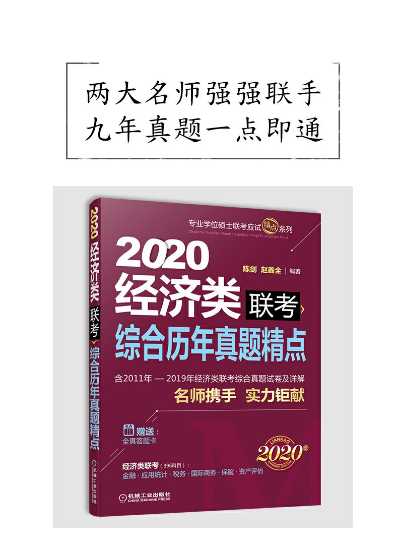 預售趙鑫全陳劍2022經濟類聯考綜合歷年真題精點寫作數學邏輯