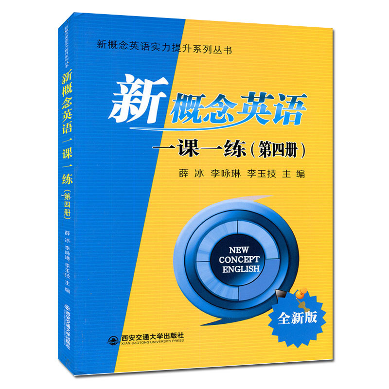 新概念英语一课一练4新概念4练习册第四册附答案新概念英语4