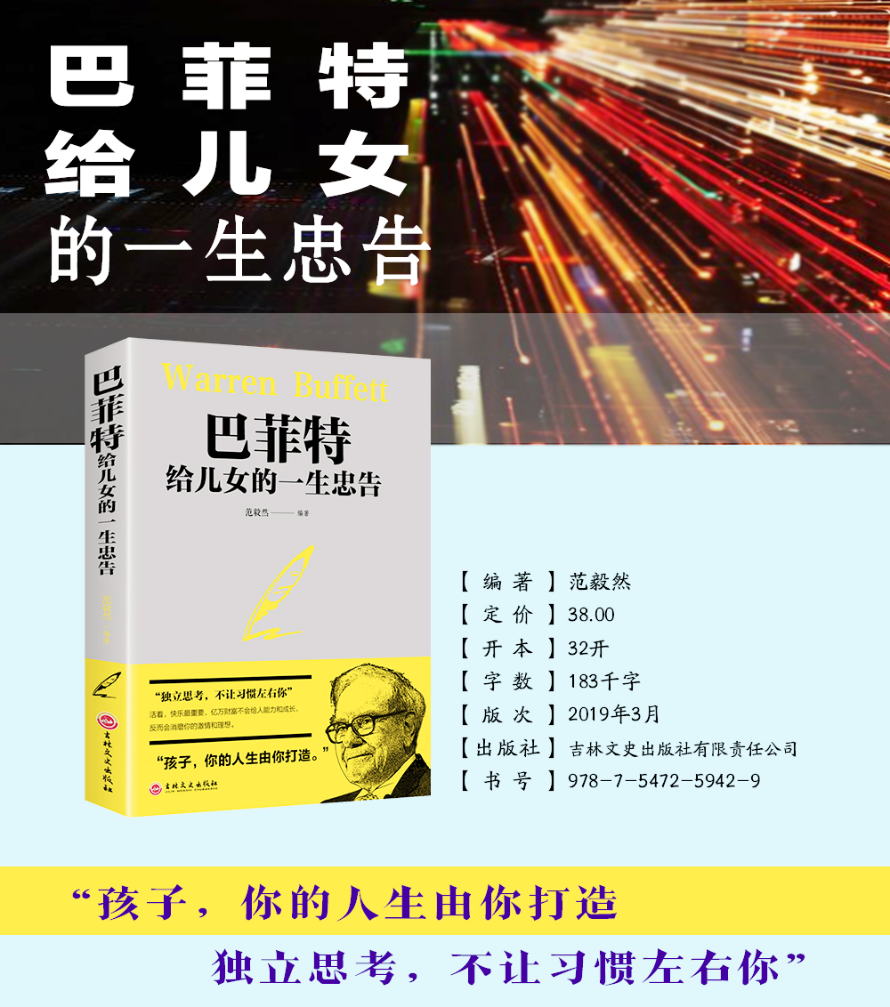 巴菲特给女儿的一生的忠告 成功人士家风家训家规