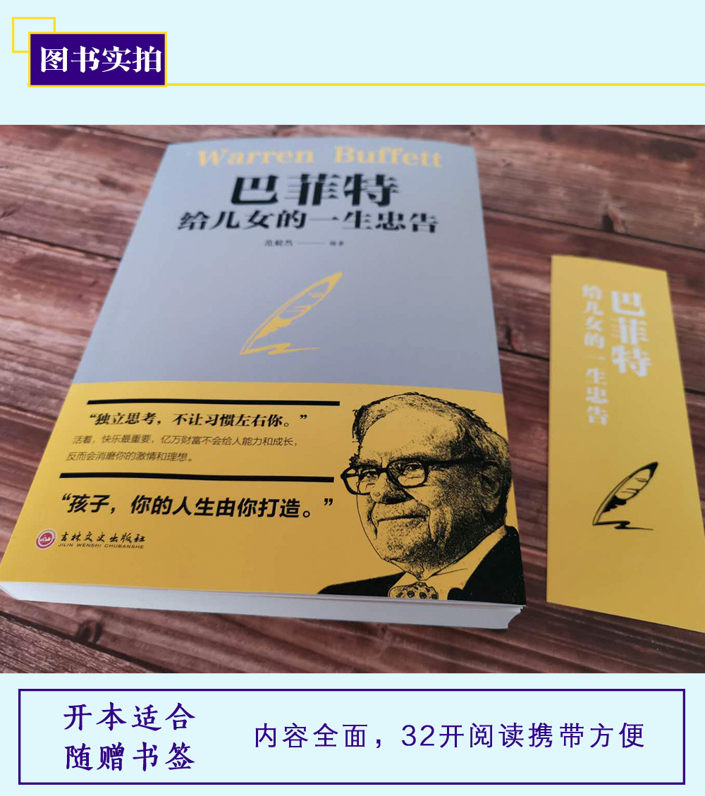 巴菲特给女儿的一生的忠告 成功人士家风家训家规