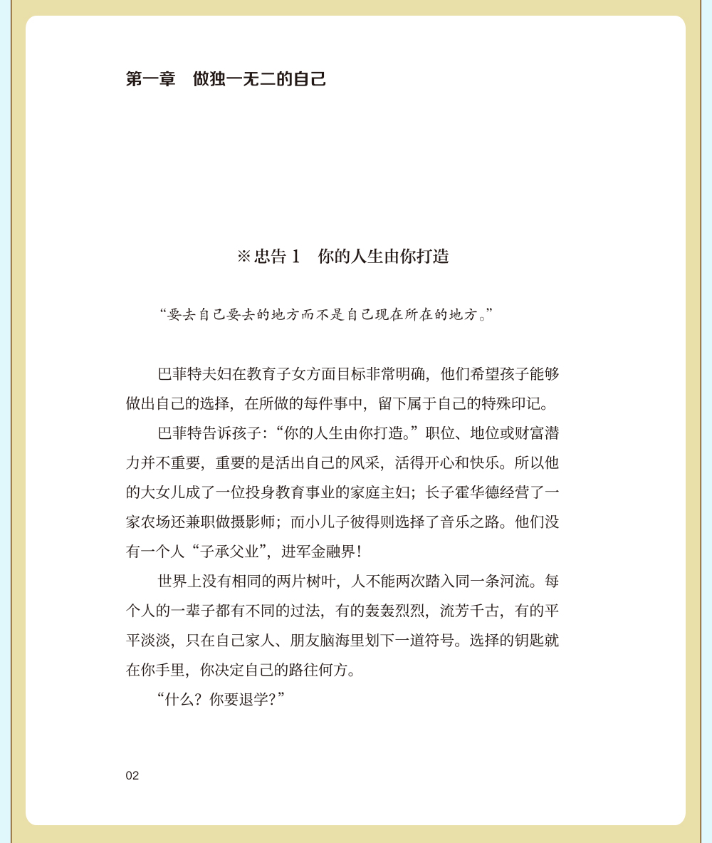 巴菲特给女儿的一生的忠告 成功人士家风家训家规