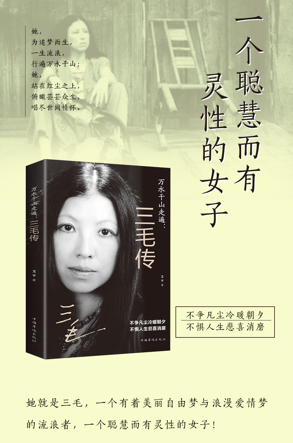 万水千山走遍：三毛传 民国才女民国才女现代随笔散文集 文学畅销书排行榜 现代代小说畅销人物传记文学书籍1209