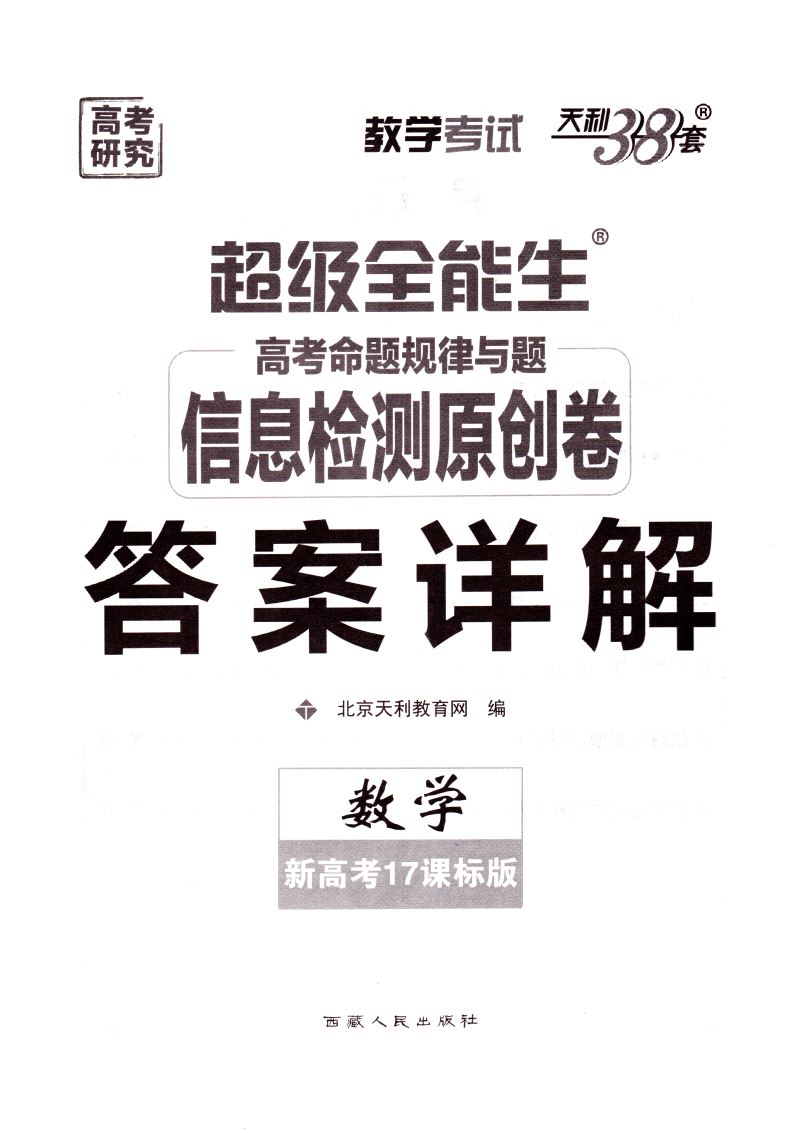 2021版正版天利38套超级全能生信息检测原创卷 数学新高考17课标版 高考命题规律与题复习辅导资料试卷 内含答案详解