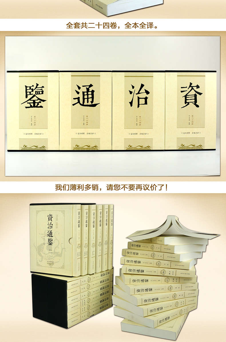 无删减 资治通鉴 全集 中国通史文白对照全译全套24册套装白话足本译文 资质通鉴故事中华书局经典国学中国历史书籍古代史