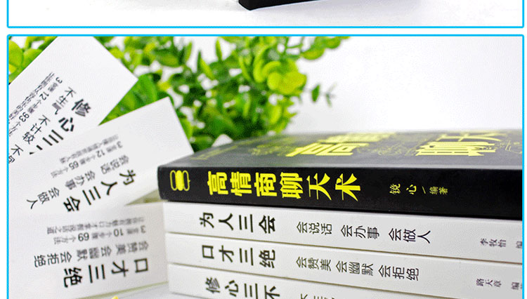 4册高情商聊天术口才三绝 为人三会 修心三不