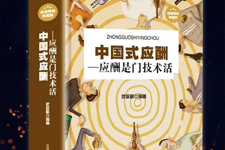 正版 中国式应酬2册