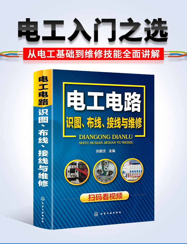 圖解電工電路電工電路識圖佈線接線與維修2018電工基礎知識書