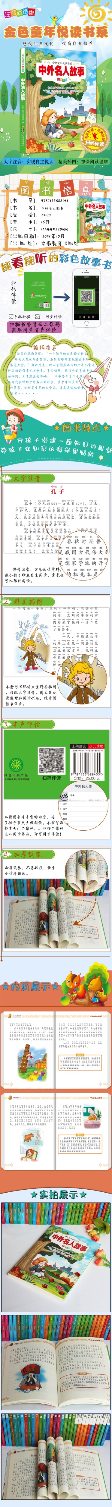 金色童年悦读书系 中外名人故事 彩绘注音